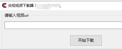 央视视频下载器Ver(China Red Commemorative Edition)_财神笔记