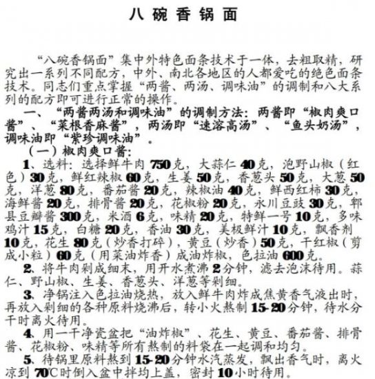 F​004​​-八碗香锅面配方工艺及视频​_财神笔记