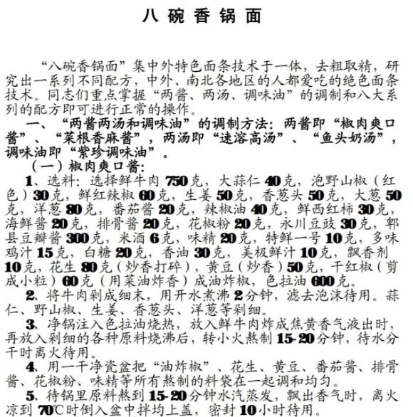 F​004​​-八碗香锅面配方工艺及视频​_财神笔记