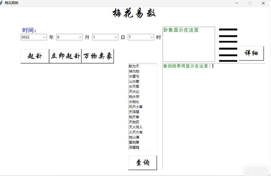 Python写的梅花易数算命小工具_财神笔记