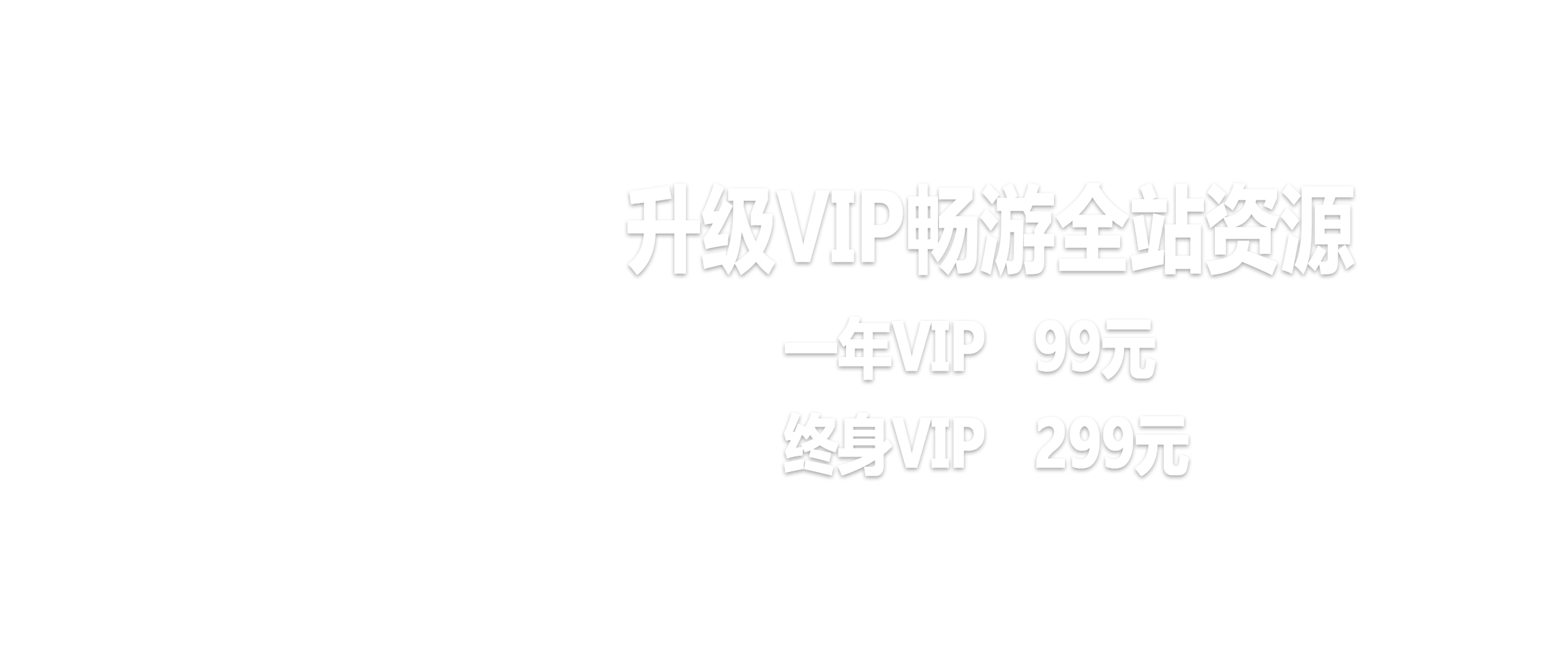 点击了解本站会员_财神笔记