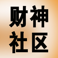 财神社区首页_财神笔记