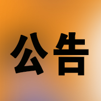 论坛版块分类  官方公告_财神笔记